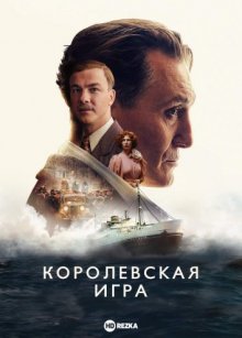 Королевская игра смотреть онлайн бесплатно HD качество
