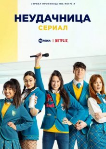 Неудачница: сериал онлайн бесплатно