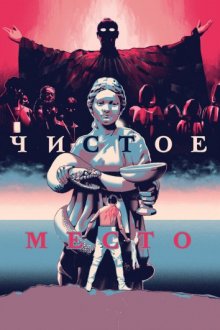 Чистое место смотреть онлайн бесплатно HD качество