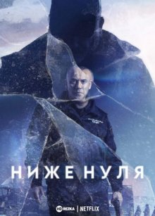 Ниже нуля смотреть онлайн бесплатно HD качество Ниже нуля смотреть онлайн бесплатно HD качество