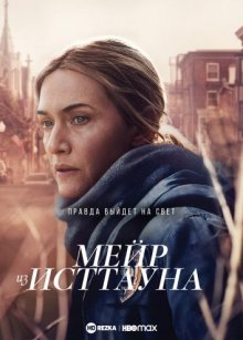 Мейр из Исттауна онлайн бесплатно Мейр из Исттауна онлайн бесплатно