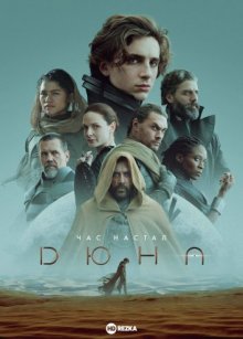 Дюна смотреть онлайн бесплатно HD качество