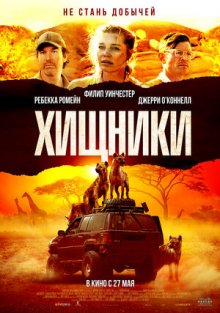 Хищники смотреть онлайн бесплатно HD качество Хищники смотреть онлайн бесплатно HD качество