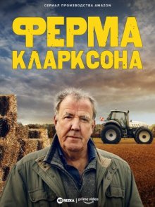 Ферма Кларксона онлайн бесплатно Ферма Кларксона онлайн бесплатно