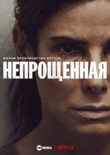 Непрощенная смотреть онлайн бесплатно HD качество