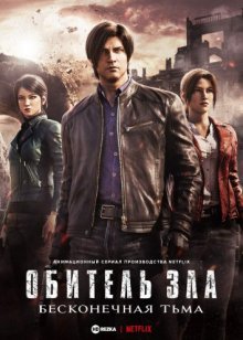 Обитель зла: Бесконечная тьма онлайн бесплатно
