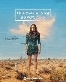 Игрушка для взрослых онлайн бесплатно Игрушка для взрослых онлайн бесплатно