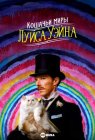 Кошачьи миры Луиса Уэйна