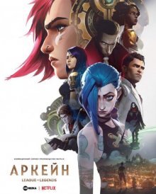 Аркейн онлайн бесплатно