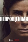 Непрощенная