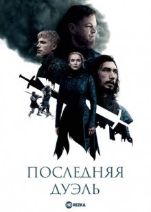 Последняя дуэль смотреть онлайн бесплатно HD качество Последняя дуэль смотреть онлайн бесплатно HD качество