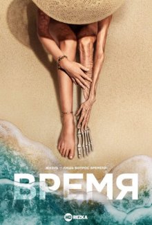 Время смотреть онлайн бесплатно HD качество