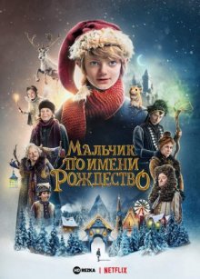 Мальчик по имени Рождество смотреть онлайн бесплатно HD качество Мальчик по имени Рождество смотреть онлайн бесплатно HD качество