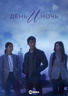 День и ночь онлайн бесплатно