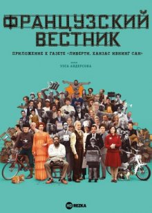 Французский вестник. Приложение к газете «Либерти. Канзас ивнинг сан» смотреть онлайн бесплатно HD качество