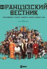 Французский вестник. Приложение к газете «Либерти. Канзас ивнинг сан»