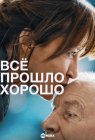 Всё прошло хорошо