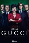 Дом Gucci