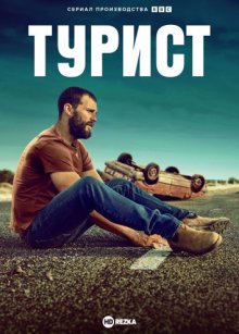 Турист онлайн бесплатно